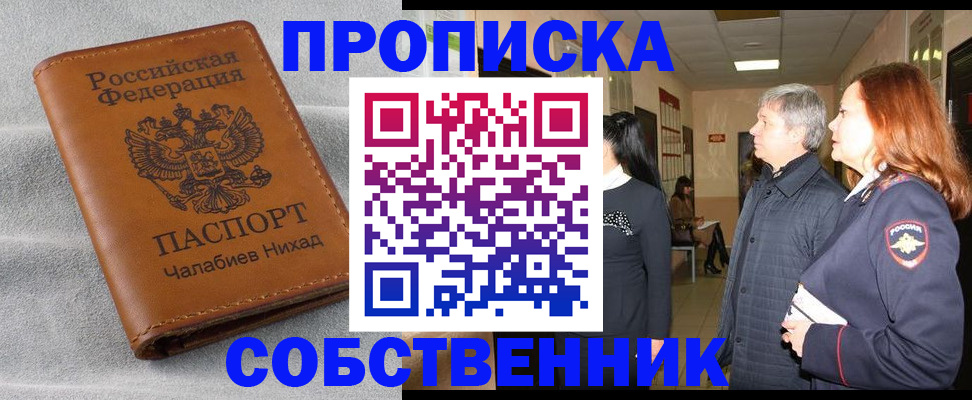 временная прописка в Хилке